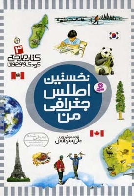 کتاب مرجع (3) نخستین اطلس جغرافی من